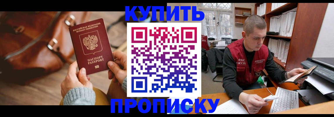 прописка для работы в Черкесске