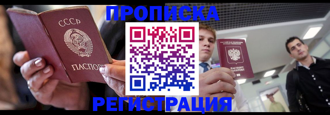 прописка 2025 в Черкесске